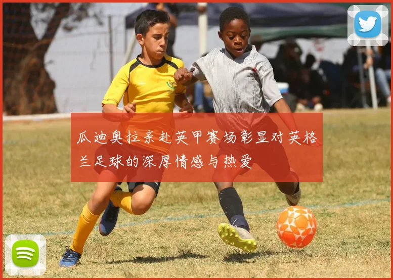 瓜迪奥拉亲赴英甲赛场彰显对英格兰足球的深厚情感与热爱