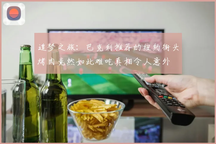 追梦之旅：巴克利推荐的纽约街头烤肉竟然如此难吃真相令人意外