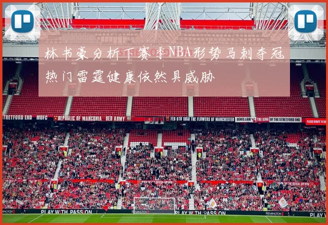 林书豪分析下赛季NBA形势马刺夺冠热门雷霆健康依然具威胁